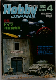ホビージャパン　1982年4月号　第152号