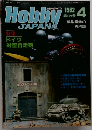 ホビージャパン　1982年4月号　第152号