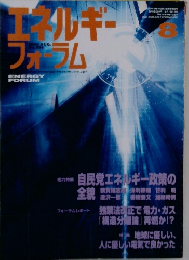 エネルギー フォーラム 2003年8月号