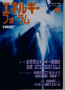 エネルギー フォーラム 2003年8月号