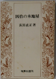 因伯の木地屋
