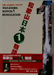 和歌山日本 1物語