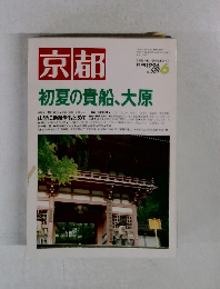 京都　1996年6月号 No.539
