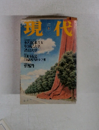 現代　1999年3月号