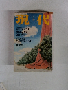 現代　1999年3月号