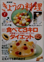 きょうの料理1995年7月号