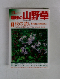 趣味の山野草　2000年10月号 Vol.243