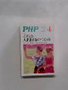 PHP　4月号　心地よい 人間関係のつくり方