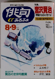 俳句　1995年8・9月号　　喜沢賢治宇宙からのメッセージ