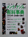 メンテナンス百科事典　2000～2009年号