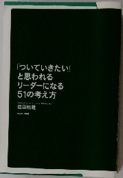 「ついていきたい」 と思われる リーダーになる 51の考え方