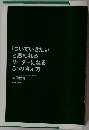 「ついていきたい」 と思われる リーダーになる 51の考え方