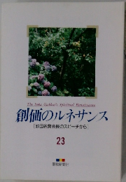 創価のルネサンス　23