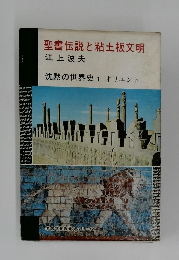 聖書伝説と粘土板文明　沈黙の世界史　オリエント