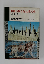 聖書伝説と粘土板文明　沈黙の世界史　オリエント