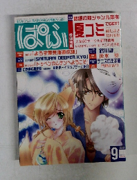 ぱふ　2002年9月号