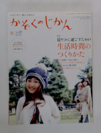 かぞくのじかん　vol.18　冬