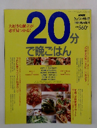 NHK きょうの料理　20分で晩ごはん