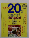 NHK きょうの料理　20分で晩ごはん