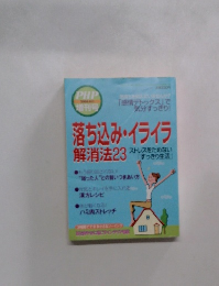 PHP 2008年8月号　落ち込み・イライラ 解消法23 