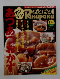 あつあつおかず　1998年1月号