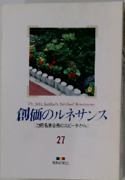 創価のルネサンス [池田名誉会長のスピーチから] 27