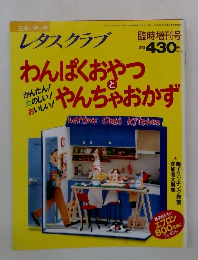 レタスクラブ　わんぱくおやつとやんちゃおかず