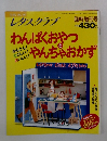 レタスクラブ　わんぱくおやつとやんちゃおかず