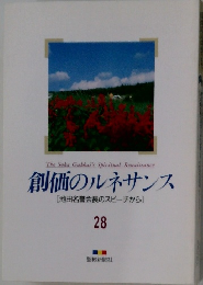 創価のルネサンス [池田名誉会長のスピーチから] 28