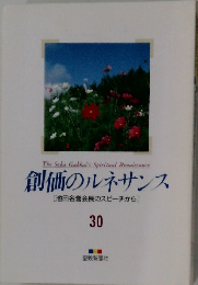 創価のルネサンス　30