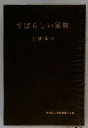 すばらしい家族