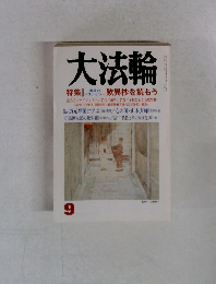 大法輪 9月号