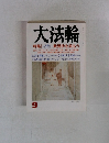 大法輪 9月号