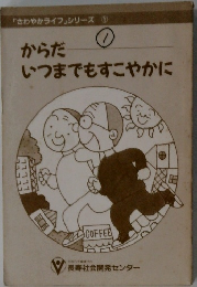 さわやかライフ」シリーズ1　からだいつまでもすこやかに　
