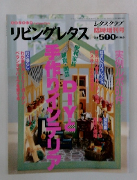 リビングレタス　臨時増刊号