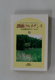 創価のルネサンス [池田名誉会長のスピーチから] 33