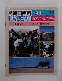 朝日百科　098　9/8 世界の地理 西アジア・北アフリカ
