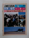 朝日百科　098　9/8 世界の地理 西アジア・北アフリカ