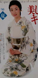 美しいキモノ 1990年夏