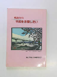 戦後60年 平和を手渡したい 