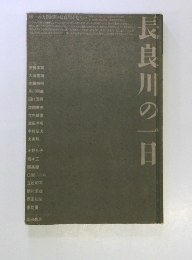 長良川の一日 