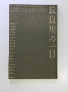長良川の一日 