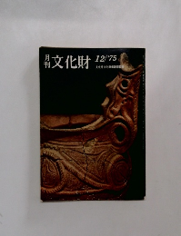 月刊 文化財 1975.12