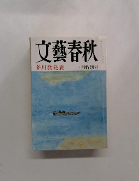 文藝春秋  芥川賞発表  三月特別号