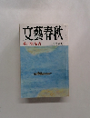 文藝春秋  芥川賞発表  三月特別号