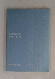 放送倫理手帳 2010 