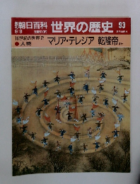朝日百科 世界の歴史 93 