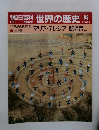 朝日百科 世界の歴史 93 
