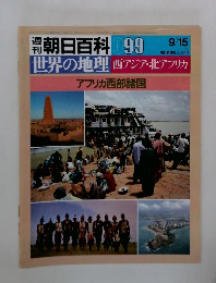 朝日百科  099　世界の地理 西アジア・北アフリカ