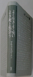 よく生きよく笑い よき死と出会う